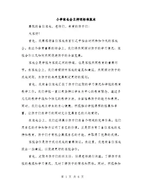 小学家长会主持词标准版本（三篇）