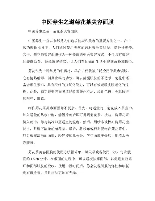中医养生之道菊花茶美容面膜