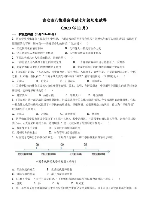 江西省吉安市八校联盟2023-2024学年七年级上学期11月期中历史试题(含答案)