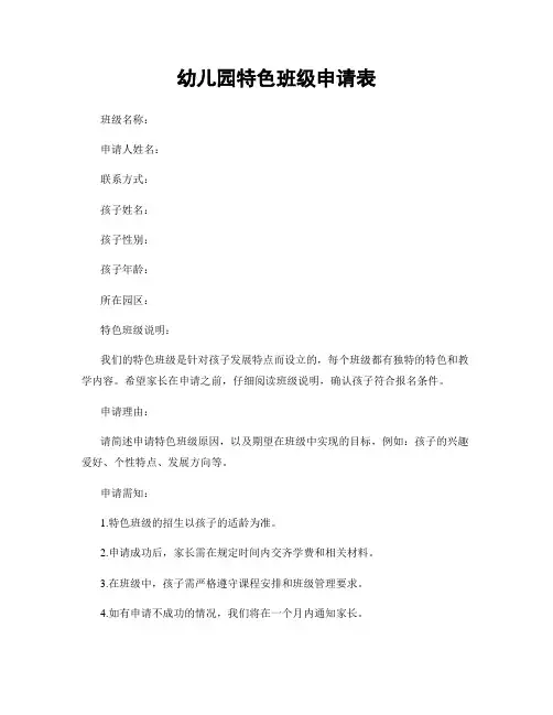 幼儿园特色班级申请表