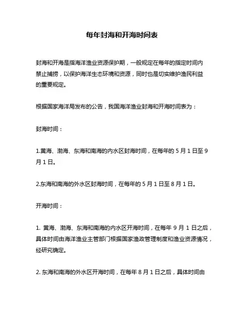 每年封海和开海时间表