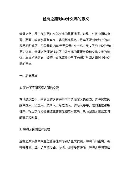 丝绸之路对中外交流的意义