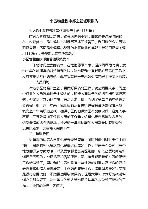 小区物业秩序部主管述职报告（通用15篇）
