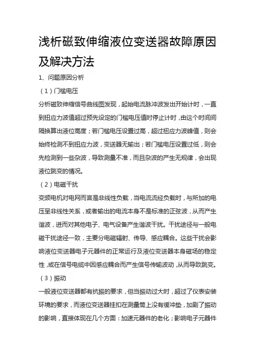 浅析磁致伸缩液位变送器故障原因及解决方法