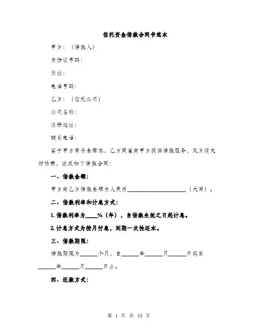 信托资金借款合同书范本（三篇）