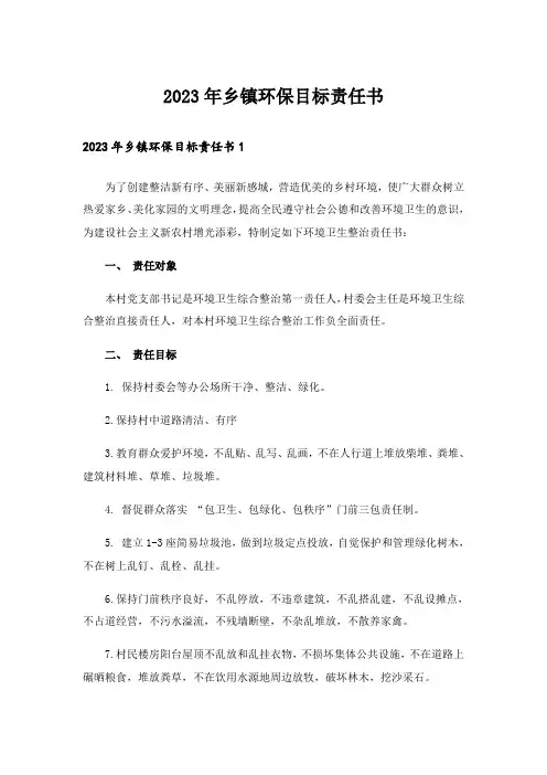 2023年乡镇环保目标责任书