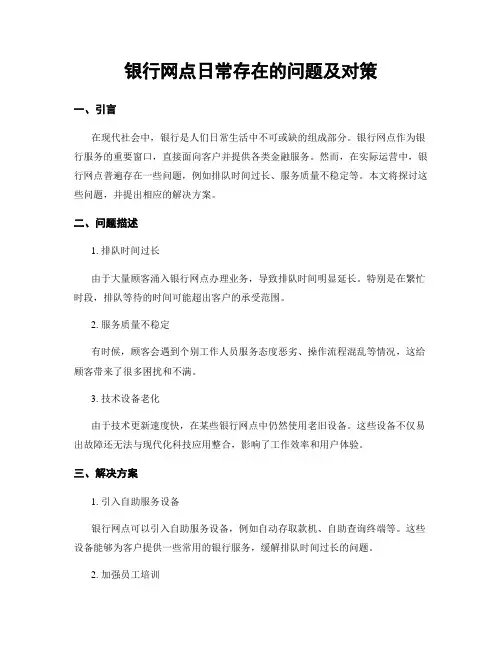 银行网点日常存在的问题及对策