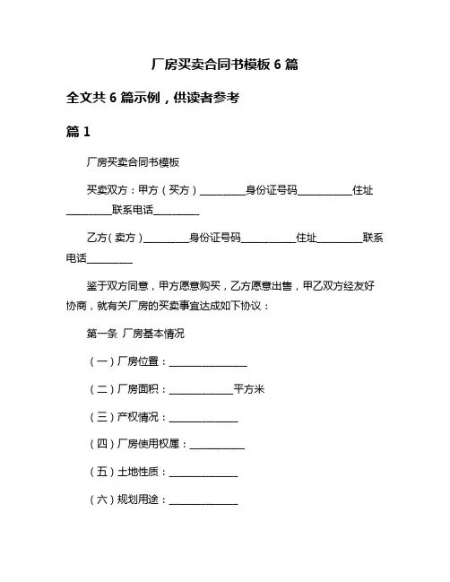 厂房买卖合同书模板6篇