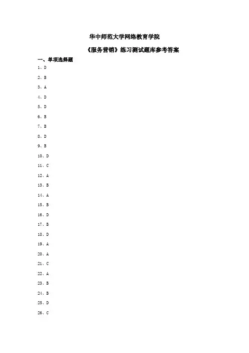 《服务营销》练习题库答案