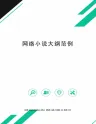 网络小说大纲范例