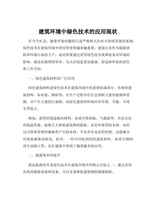 建筑环境中绿色技术的应用现状