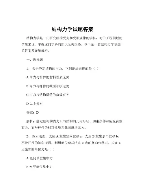 结构力学试题答案