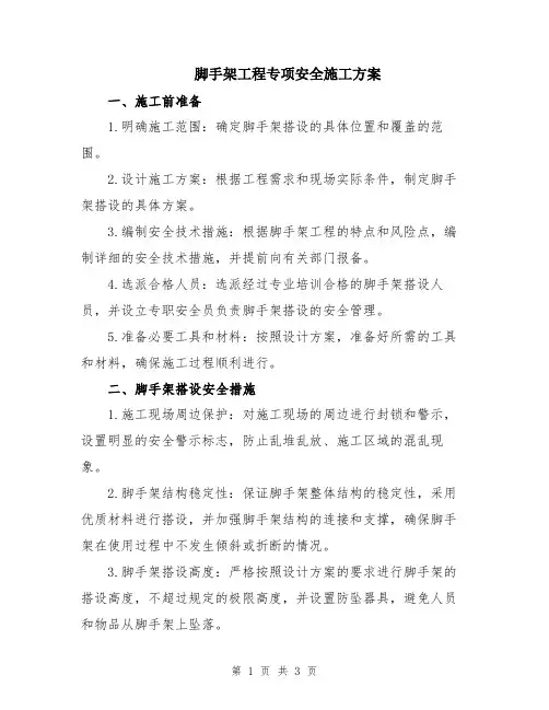 脚手架工程专项安全施工方案