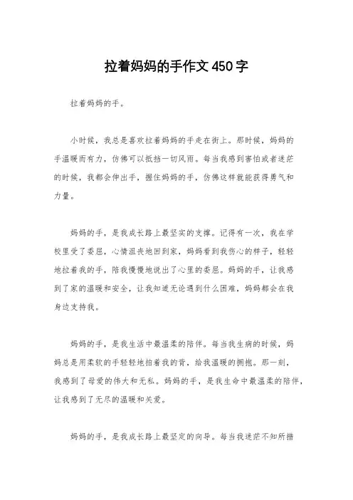 拉着妈妈的手作文450字