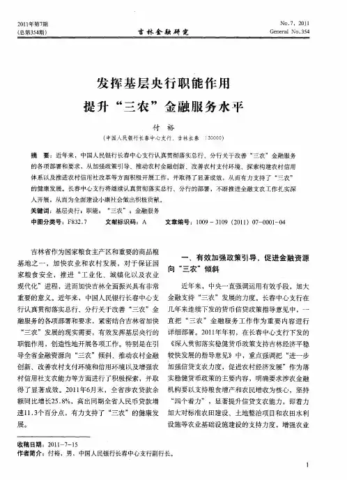 发挥基层央行职能作用 提升“三农”金融服务水平