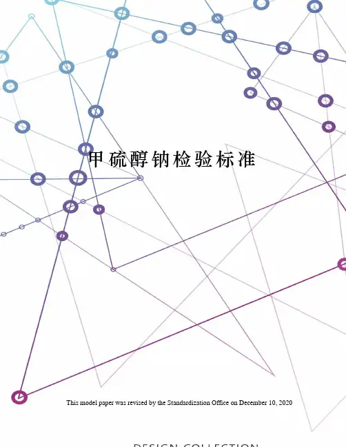 甲硫醇钠检验标准