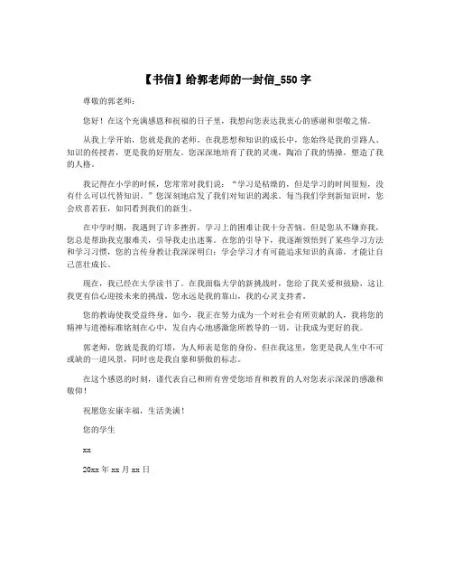【书信】给郭老师的一封信_550字