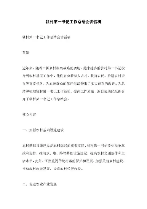 驻村第一书记工作总结会讲话稿