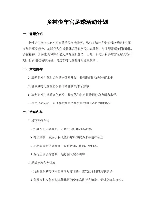乡村少年宫足球活动计划