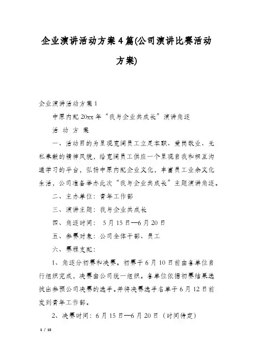 企业演讲活动方案4篇(公司演讲比赛活动方案)