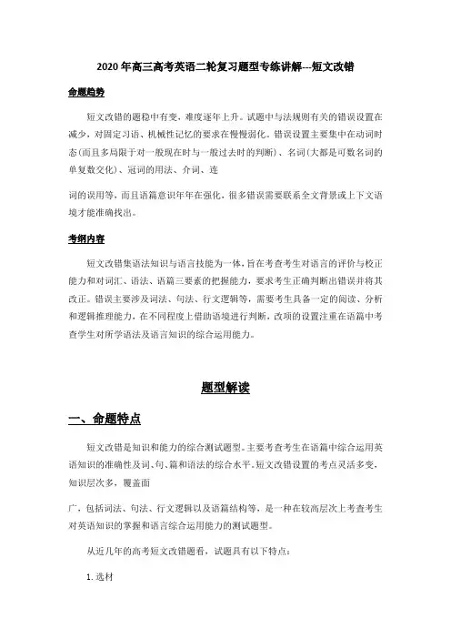 2020年高三高考英语二轮复习题型专练讲解--短文改错
