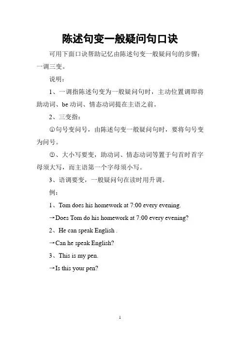 陈述句变一般疑问句口诀