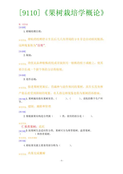 【西大2017版】[9110]《果树栽培学概论》网上作业题及答案