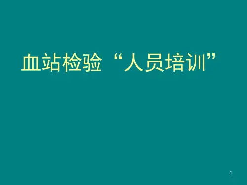 血站实验室人员培训PPT课件
