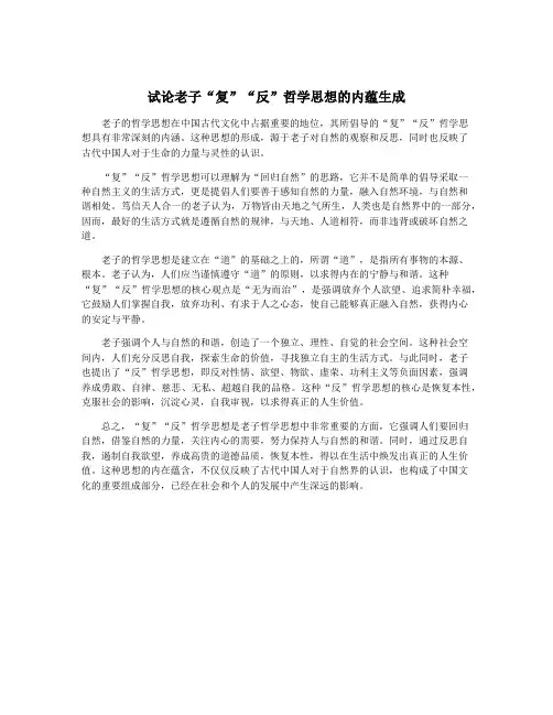 试论老子“复”“反”哲学思想的内蕴生成