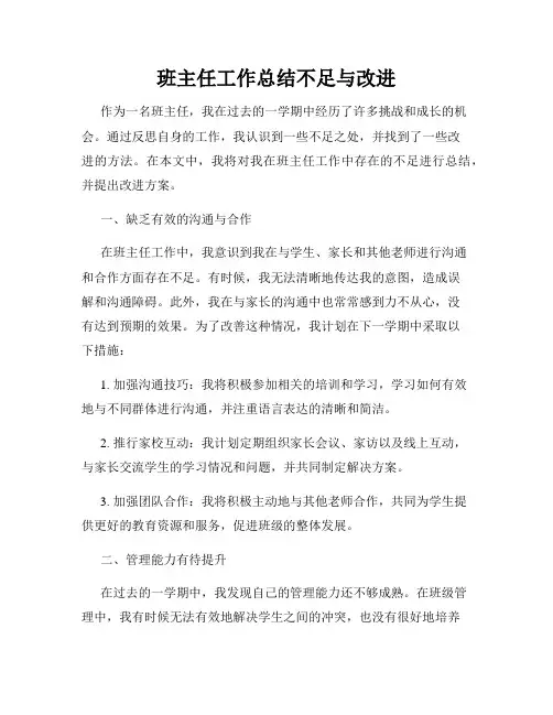 班主任工作总结不足与改进