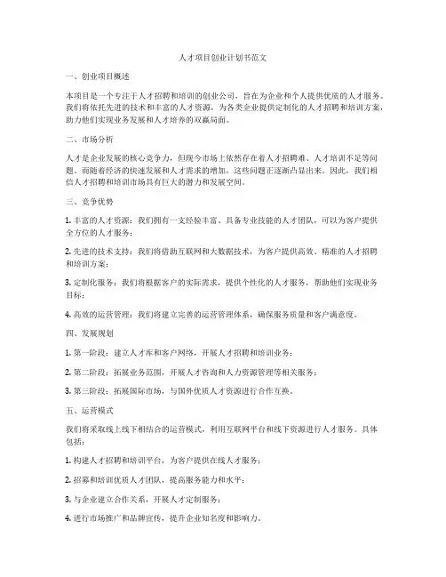 人才项目创业计划书范文