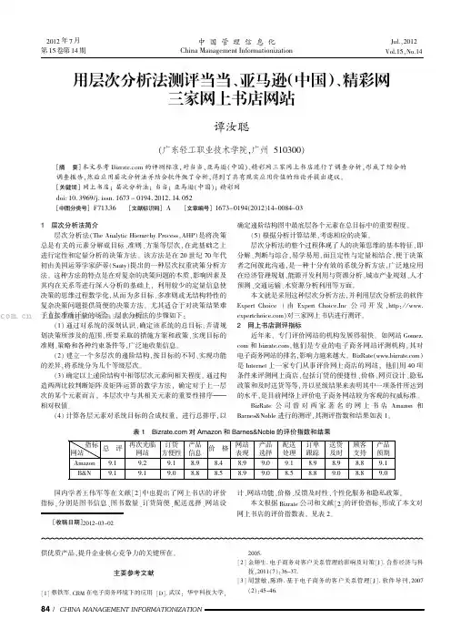 用层次分析法测评当当、亚马逊（中国）、精彩网三家网上书店网站