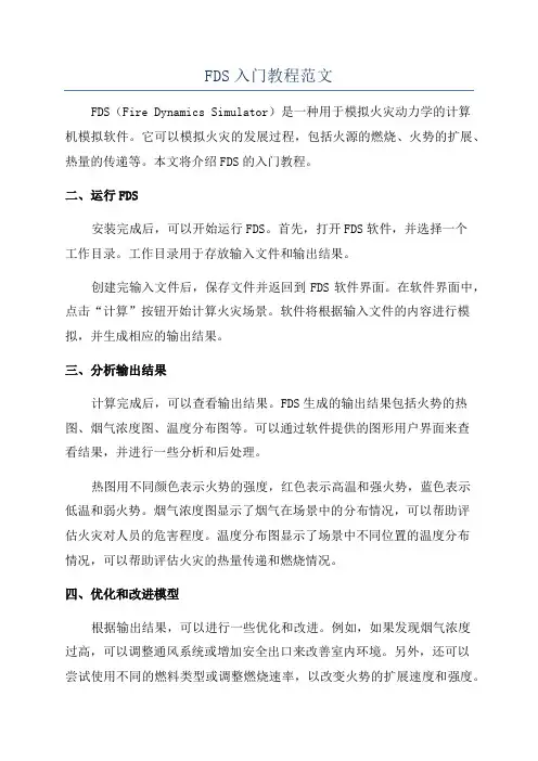 FDS入门教程范文