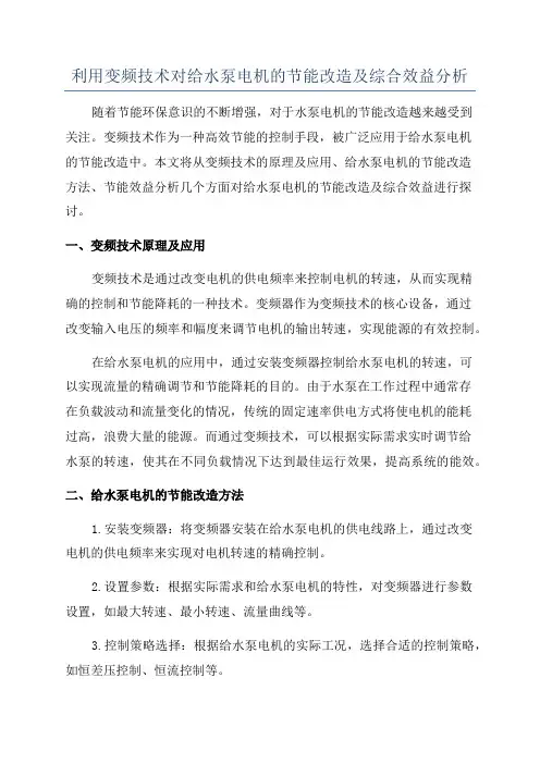 利用变频技术对给水泵电机的节能改造及综合效益分析