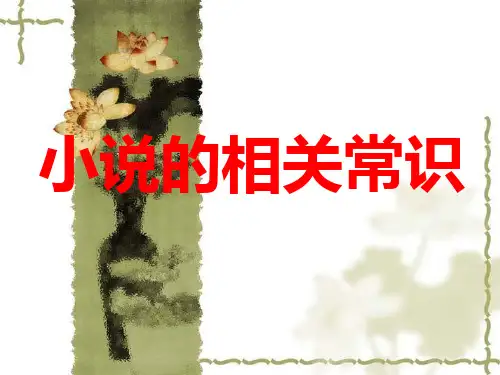 小说的基本常识及阅读答题技巧