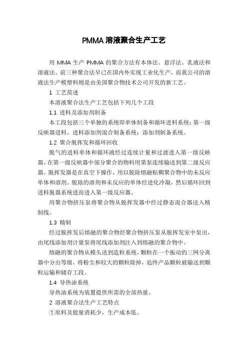PMMA溶液聚合生产工艺