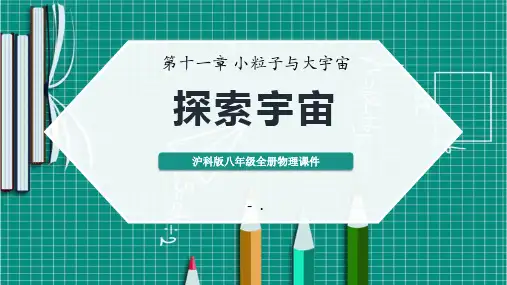 《探索宇宙》小粒子与大宇宙PPT优质课件