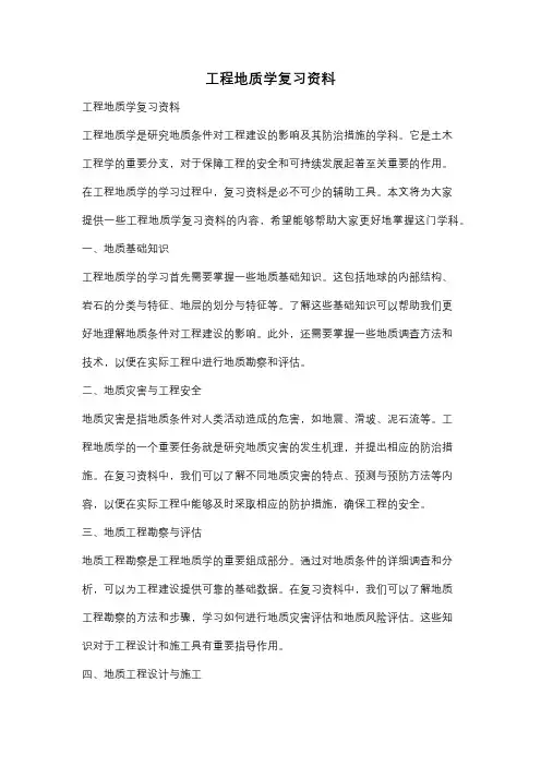工程地质学复习资料
