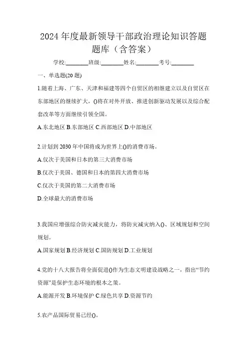 2024年度最新领导干部政治理论知识答题题库(含答案)