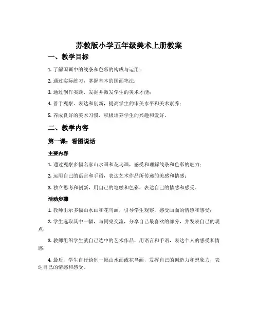 苏教版小学五年级美术上册教案
