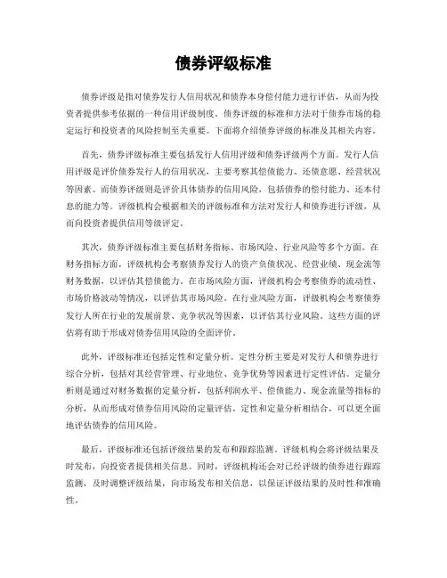 债券评级标准