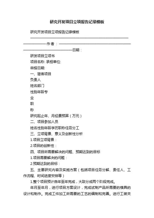 研究开发项目立项报告记录模板