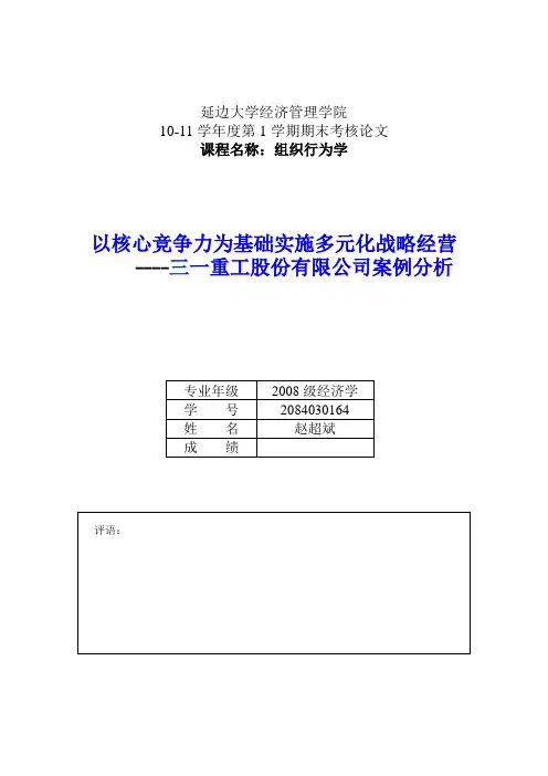 (2084030164)赵超斌(08经济学专业)《以核心竞争力为基础实施多元化战略经营———三一重工股份有限公司