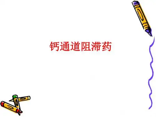 钙通道阻滞药医学PPT课件