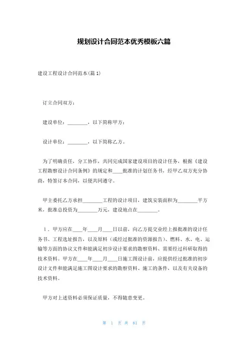 规划设计合同范本优秀模板六篇