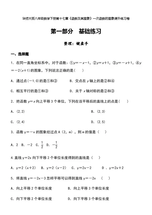 7华师大版八年级数学下册第十七章《函数及其图象》一次函数的图象课外练习卷1(包含答案卷)