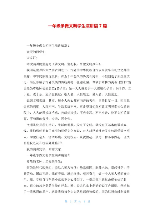 一年级争做文明学生演讲稿7篇