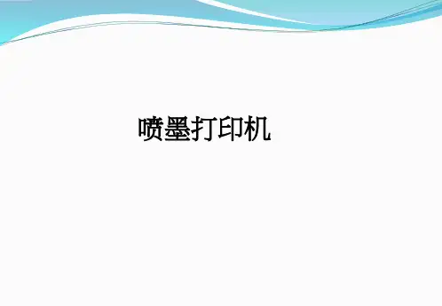 喷墨打印机ppt课件