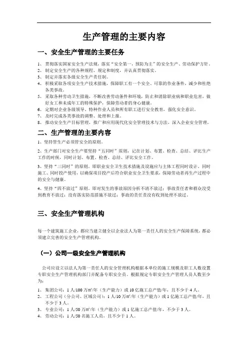 生产管理的主要内容