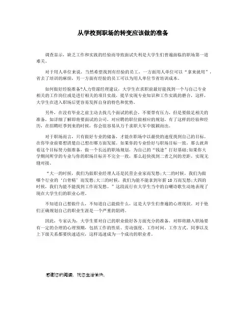 从学校到职场的转变应该做的准备